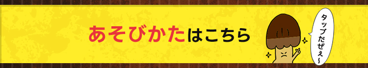 あそびかたはこちら