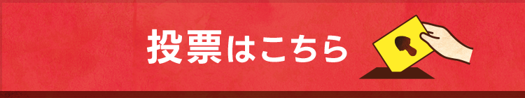 投票はこちら