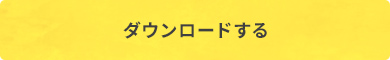 ダウンロードする