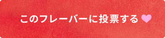 このフレーバーに投票する