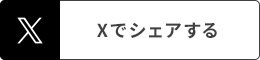 Xでシェアする