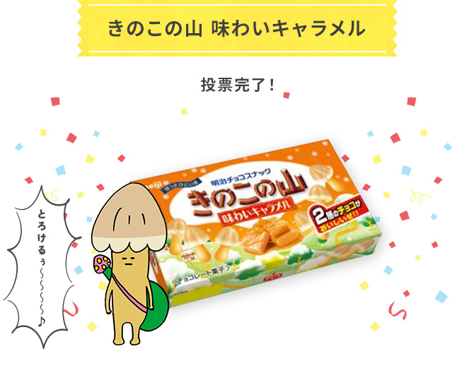 きのこの山 味わいキャラメル 投票完了！