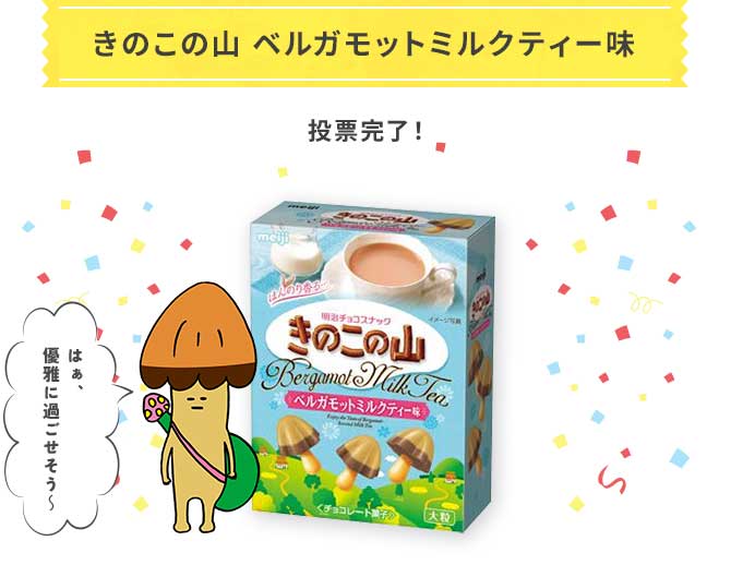 きのこの山 ベルガモットミルクティー味 投票完了！