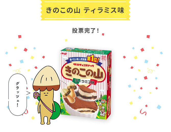 きのこの山 ティラミス味 投票完了！