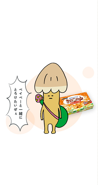 きのこの山 味わいキャラメル