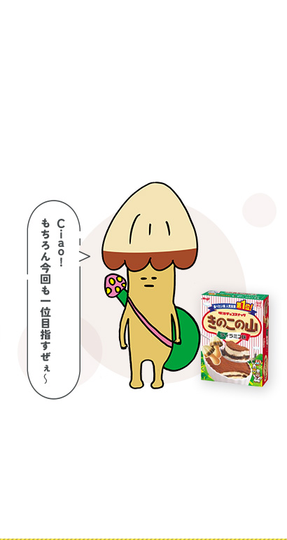 きのこの山 ティラミス味​