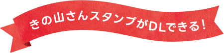 きの山さんスタンプがDLできる！