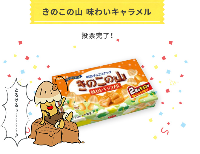 きのこの山 味わいキャラメル 投票完了！