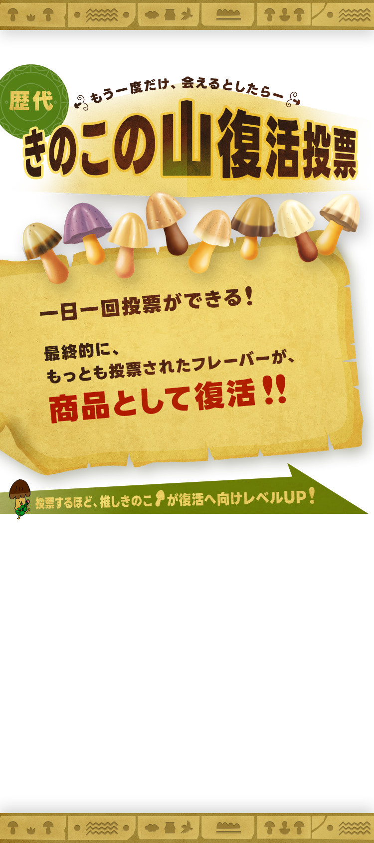 歴代きのこの山復活投票